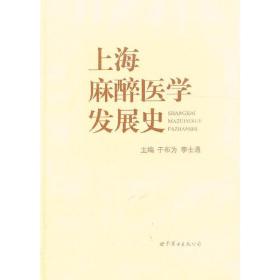 上海麻醉医学发展史