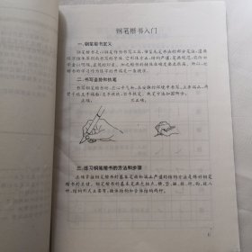 钢笔楷行基础入门（楷书）99天钢笔字速成练习法，新编。单册出售，6元包邮局挂号邮寄，品相见描述。