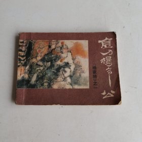 连环画：金刀杨令公（杨家将之一）