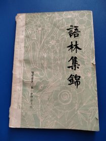 语林集锦
