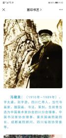 冯建吴（石鲁胞兄、四川现代中国画发展的领军人物）原装裱立轴   尺寸：43.5x63cm