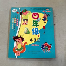 四年级的小豆豆