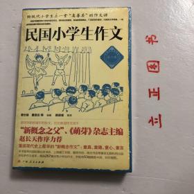 民国小学生作文（第二辑）