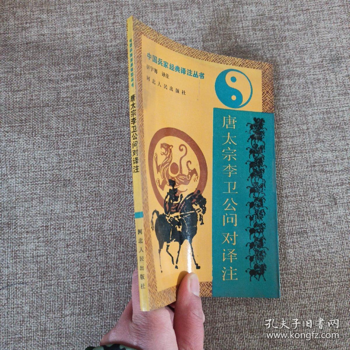 中国兵家经典译注丛书；唐太宗李卫公问对译注