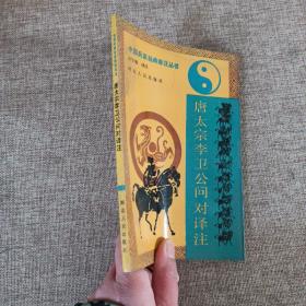 中国兵家经典译注丛书；唐太宗李卫公问对译注