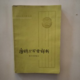 《中华文史哲名著选读》唐诗三百首详析