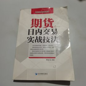 期货交易实战系列：期货日内交易实战技法