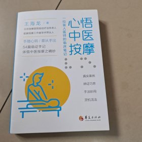 心悟中医按摩：一位盲人医师的临床笔记【原版 内页全新