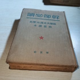 干部必读 苏联共产党历史