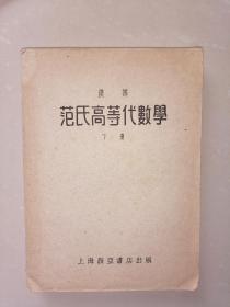 范氏高等代数学（下册）家柜83