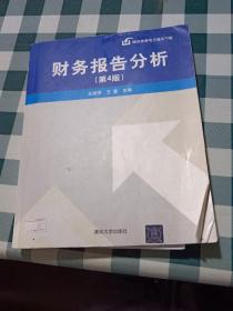 财务报告分析（第4版）【注意一下:上书的信息以图片为准。】