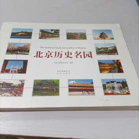 北京历史名园