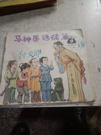 马神医选徒弟