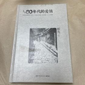 1980年代的爱情