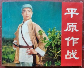 平原作战（电影连环画），书口有字内页干净整洁完好无缺损无涂划