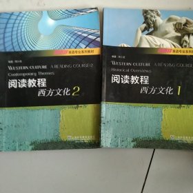 阅读教程西方文化1，2/新思路英语专业系列教材2本合售如图