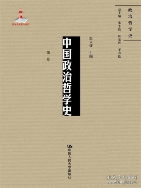 中国政治哲学史（第二卷）（国家出版基金项目；政治哲学史）