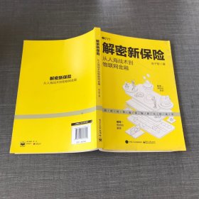 解密新保险：从人海战术到物联网金融