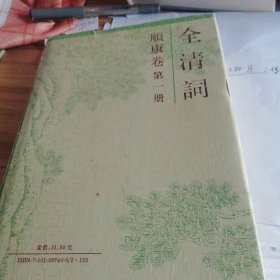 全清词 顺康卷 第一册