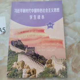 新时代中国特色社会主义思想学生读本 初中