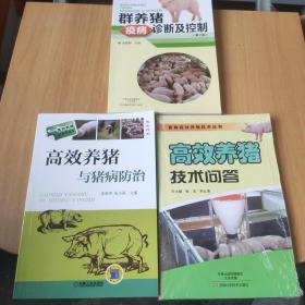 高效养殖致富直通车：高效养猪与猪病防治、群养猪疫病诊断及控制、高效养猪技术问答（3本合售）