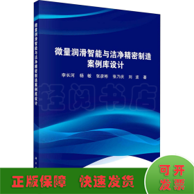 微量润滑智能与洁净精密制造案例库设计