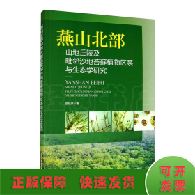 燕山北部山地丘陵及毗邻沙地苔藓植物区系与生态学研究