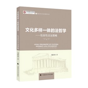 文化多樣一體的法哲學(xué) 劉國利 馬克思主義唯物辯證法 文化多向思維方法 法律社科專著