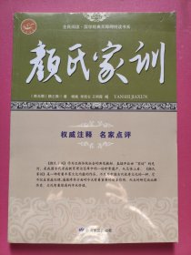 颜氏家训/全民阅读国学经典无障碍悦读书系