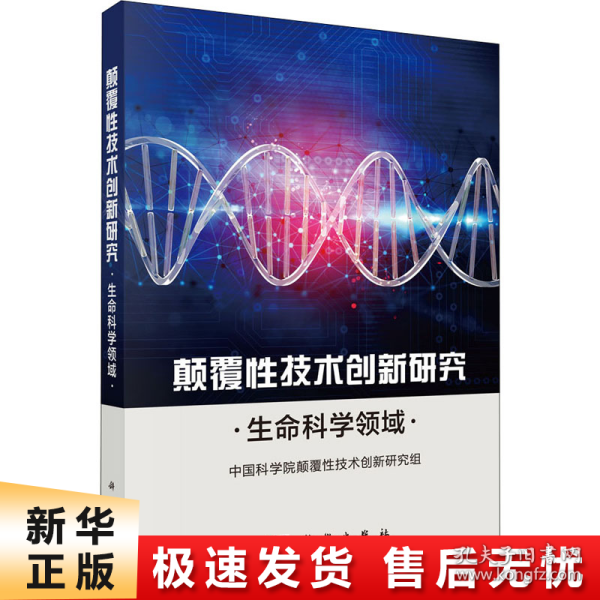 颠覆性技术创新研究——生命科学领域