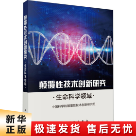 颠覆性技术创新研究——生命科学领域