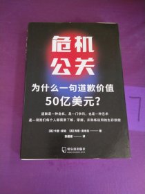 危机公关：为什么一句道歉价值50亿美元？（写画较多）