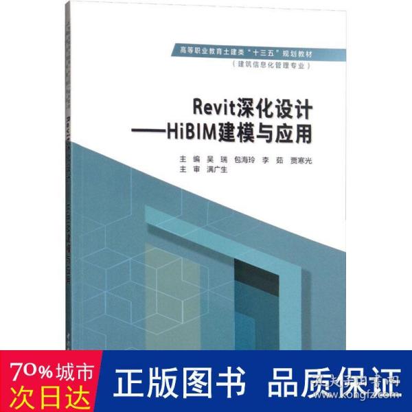 Revit深化设计：HiBIM建模与应用/高等职业教育土建类“十三五”规划教材·建筑信息化管理