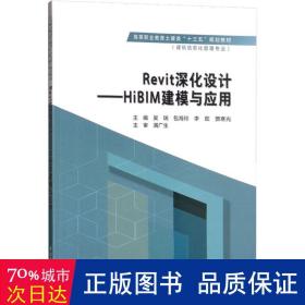 Revit深化设计：HiBIM建模与应用/高等职业教育土建类“十三五”规划教材·建筑信息化管理