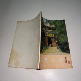 灵隐小志
