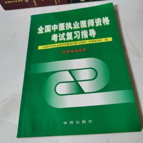 全国中医执业医师资格考试复习指导.中医基础分册