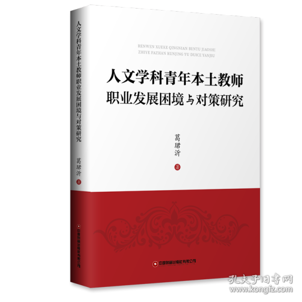 人文学科青年本土教师职业发展困境与对策研究