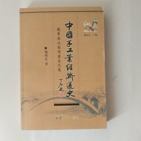 中国手工业经济通史.魏晋南朝隋唐五代卷