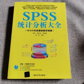 SPSS统计分析大全