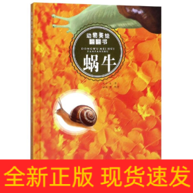 蜗牛/动物美绘翻翻书