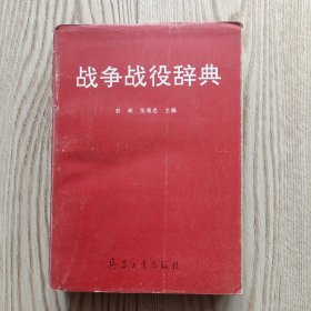 战争战役辞典