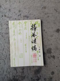 静菴谜稿