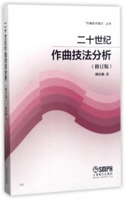 【正版书籍】20世纪作曲技法分析