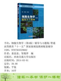 细胞生物学第四4版辅导与习题集姜益泉西南交通大学出9787564329662姜益泉、邹菊萍编西南交通大学出版社9787564329662