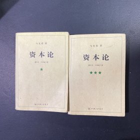 资本论 一、三（两册合售）