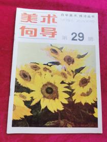 美术向导第29册