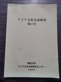 日文：文化交流研究第1号（关西大学）