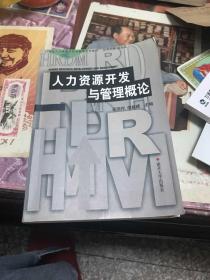 21世纪人力资源开发与管理系列教材：人力资源开发与管理概论