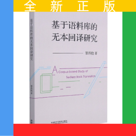 基于語(yǔ)料庫(kù)的無(wú)本回譯研究