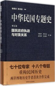 【全新正版】中華民國(guó)專題史(第5卷國(guó)民政府執(zhí)政與對(duì)美關(guān)系)(精)